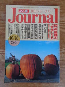 朝日ジャーナル、1985年10/18 ●新人類の旗手たち(26)小野寺紳(謎々プログラマー)●阪神優勝を「哲学」する