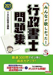 [A11779885]みんなが欲しかった! 行政書士の問題集 2021年度 (みんなが欲しかった! シリーズ)