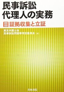 [A12044142]民事訴訟代理人の実務〈3〉証拠収集と立証 [単行本] 東京弁護士会民事訴訟問題等特別委員会