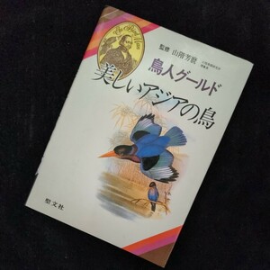 山階芳麿『鳥人グルード　美しいアジアの鳥』