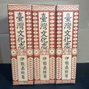 即決！『 台湾文化志 全3冊揃 復刻版 』伊能嘉矩 刀江書院 昭和40年 台湾　柳田国男序文　台湾島の文化史