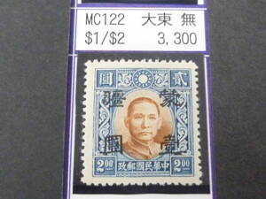 24L　M　№212　中国占領地切手　蒙彊　1941年　増値加刷　国父像大東版(無水)　$1/$2　未使用NH・VF　