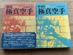 秘伝 極真空手　続・秘伝 極真空手　2冊セット　大山倍達　日本語版/AZ