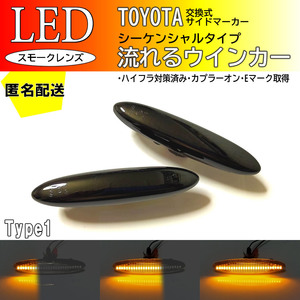 送料込 LEXUS 01 流れるウインカー シーケンシャル LED サイドマーカー スモーク GS350 GS430 GS450h GS460 190 190系 GRS19# UZS190