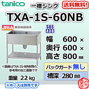 TXA-1S-60NB タニコー ステンレス 一槽 1槽シンク 流し台 幅600奥600高800BGなし