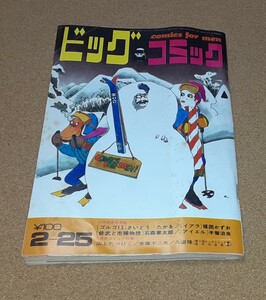 ビッグコミック1970.2ー25■雑誌■さいとうたかお、楳図かずお、手塚治虫、石森章太郎、山上たつひこ、赤塚不二夫、久道隆 