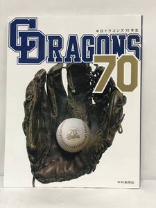 中日ドラゴンズ70年史　発行所：中日新聞社　2006年2月23日　初版第1刷