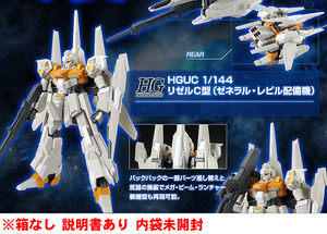 【内袋未開封】1/144 HG　プレバン リゼルC型(ゼネラル・レビル配備機)【ガンプラ・箱なし】