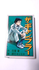 2410-24辰巳ヨシヒロ「ザギャンブラー①」少年画報社1977年初版