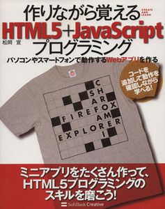 作りながら覚えるHTML5+JavaScriptプログラミング パソコンやスマートフォンで動作するWebアプリを作る/松岡宣【著】