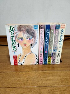  柴門ふみ ◆ 女ともだち ◆ 全巻セット 全6巻 完結 複数冊同梱可能 　　同窓生 さみしい同盟 同・級・生 花の名前 俊平 お仕事です！ 作者