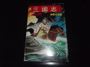 横山光輝☆★三国志・第20巻★☆潮出版・希望コミックス　初版　　