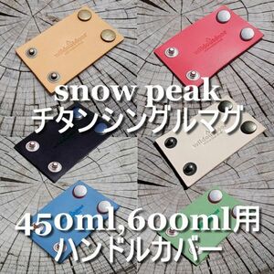 本革 スノーピーク(snow peak) チタンシングルマグ 450ml,600ml用 ハンドルカバー ヌメ革