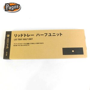 未開封品★スノーピーク　リッドトレー　ハーフユニット