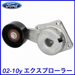 税込 FORD 純正 Genuine OEM ファンベルト テンショナー オートテンショナー 02-10y エクスプローラー 即決 即納 在庫品