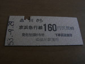 京浜急行　品川から京浜急行線160円区間ゆき　昭和53年9月29日　品川駅発行　京急