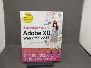 豊富な作例で学ぶAdobe XD Webデザイン入門 池原健治