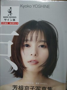 芳根京子　直筆サイン本　写真集　京〔Ｆｕｍｉｈｉｔｏ　Ｋａｔａｍｕｒａ／撮影〕　新品、未開封、シールド　