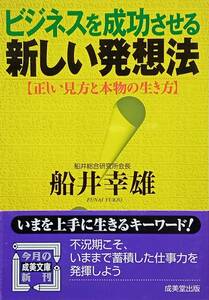 ◇文庫◇ビジネスを成功させる 新しい発想法 -正しい見方と本物の生き方-／船井幸雄◇成美堂出版◇※送料別 匿名配送