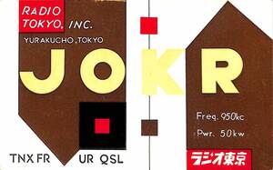 ⑦即決★送料込★BCL★激レア★入手困難★希少未使用ベリカード★JOKR★ラジオ東京★現TBS・東京放送★1950年代（★昭和30年代前半）