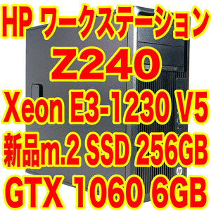 CADやクリエイター業務に！HP Z240 Windows11Pro Xeon E3-1230 V5 メモリ16GB GTX1060 6GB 新品m.2 nvme SSD 256GB ワークステーション