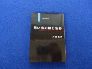 ◆2! 　思い出の線と色彩　自選恋愛作品集　片岡義夫　/ 祥伝社ノン・ポシェット 平成4年,初版,カバー付