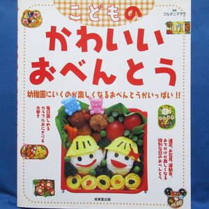 こどものかわいいおべんとう 幼稚園にいくのが楽しくなる キャラ弁