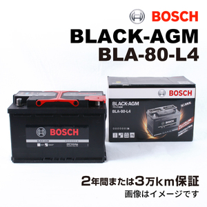 BOSCH AGMバッテリー BLA-80-L4 80A アウディ RS3 (8VS) 2017年2月-2019年2月 送料無料 長寿命