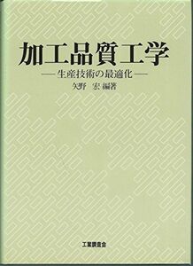 [A11198850]加工品質工学―生産技術の最適化 矢野 宏