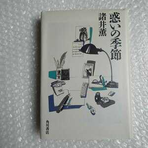 【送料無料】諸井薫 惑いの季節 単行本 昭和63年初版 （匿名配送可）