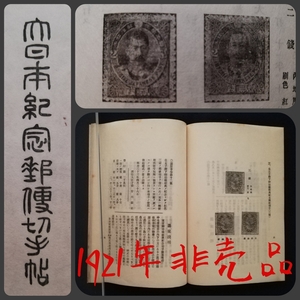 ＠1921年 大日本 記念 郵便 切手帖 非売品 検索: 大日本帝国 古文書 消印 特印 櫛形印 駅印 スタンプ 逓信省 満洲 台湾征伐 総督府 関東州