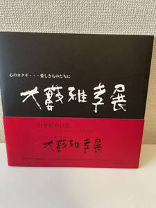 【大藪雅孝展 心のカタチ…愛しきものたちに】平成14年 松坂屋本店 図録 帯付