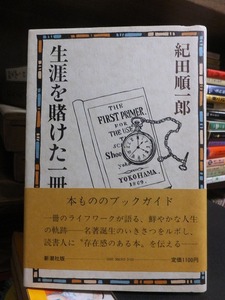 生涯を賭けた一冊　　　　　　　　　　紀田順一朗