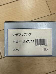 サン電子 HB-U25M [地上デジタル対応 屋外用UHFプリアンプ]