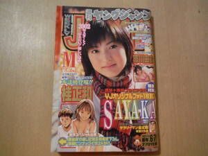 ★箱C 週刊ヤングジャンプ 2002年1月31日 新年No6・7 神田沙也加（SAYAKA） 付録付 市川由衣 桂正和 江川達也 奥浩哉 擦れ・汚れ・傷み有