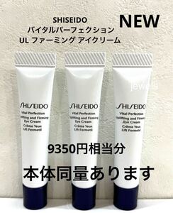 SHISEIDO バイタルパーフェクション UL ファーミング アイクリーム 5ml×3 本体同量 9350円相当分