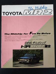 【トヨタ/TOYOTA・MR2（初代）（昭和59年6月）】カタログ/パンフレット/旧車カタログ/絶版車/