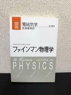 ファインマン物理学 III