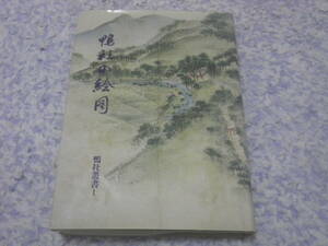 鴨社の絵図　糺の森顕彰会事務局　京都　下鴨神社