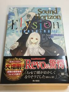 十文字青　Sound Horizon　Elysion 二つの楽園を廻る物語　上　サイン本　Autographed　簽名書　JYUMONJI Ao　灰と幻想のグリムガル