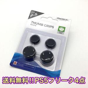 D11匿名配送#ＰＳ5 コントローラー用　FPSフリーク4個セット