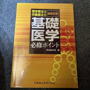 「理学療法士・作業療法士国家試験基礎医学必修ポイント」 医歯薬出版株式会社 #医歯薬出版株式会社 #本 #自然／医療・薬学・健康