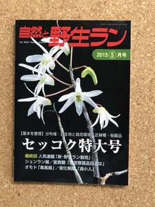 自然と野生ラン 2015年5月号　セッコク 富貴蘭 オモト 朝顔 ※ 園芸JAPAN