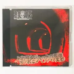 V系★R15★R指定【切り裂きジャックの憂鬱】CD