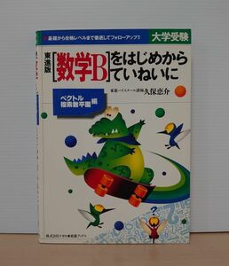 V-RECO◆BOOKS◆東進版 数学Bをはじめからていねいに/ベクトル・複素数平面編◆株式会社ナガセ【著者：久保恵介】平成8年7月4日第2版発行■