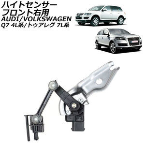 ハイトセンサー アウディ Q7 4L系 2007年～2015年 フロント右用 AP-4T2426-FR