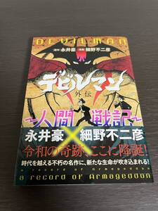 ◆送料無料 即決 初版 帯付き◆デビルマン外伝~ 人間戦記 ~◆永井豪 細野不二彦