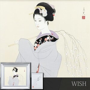 【真作】【WISH】志村立美「まゆ玉」木版画 8号大 証明書付 美人 　　〇美人画巨匠 挿絵画家として活躍 師:山川秀峰 #24123344