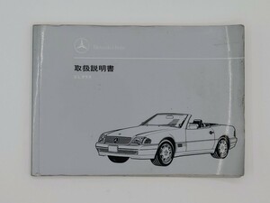 ☆★当時物 レア メルセデス・ベンツ SL SL320 SL500 SL600 Mercedes-Benz 取説 取扱説明書 R129☆★