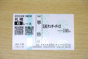 テンダーデイズ 札幌6R （2024年7/21） 現地単勝馬券（札幌競馬場）